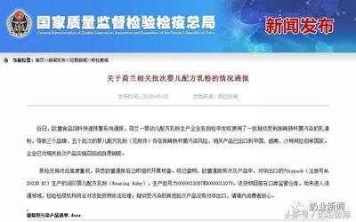 荷蘭奶粉檢出致病菌？涉事工廠已查明，嬰幼兒配方乳粉安全引關(guān)注